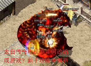 太白传奇电视剧如何改编成游戏?新手攻略全解析 太白传奇电视剧如何改编成游戏?新手攻略全解析