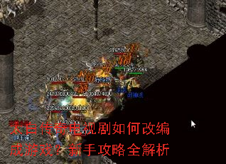 太白传奇电视剧如何改编成游戏?新手攻略全解析 太白传奇电视剧如何改编成游戏?新手攻略全解析
