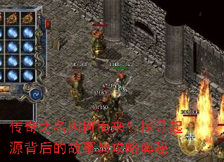 传奇之名因何而来?探寻起源背后的故事与攻略奥秘 传奇之名因何而来?探寻起源背后的故事与攻略奥秘