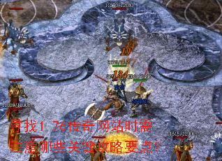 寻找1.76传奇网站时需注意哪些关键攻略要点? 寻找1.76传奇网站时需注意哪些关键攻略要点?