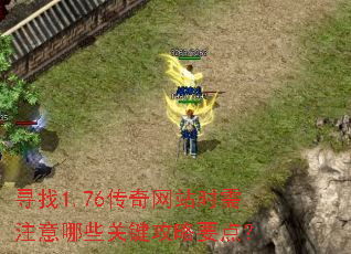 寻找1.76传奇网站时需注意哪些关键攻略要点? 寻找1.76传奇网站时需注意哪些关键攻略要点?