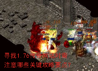 寻找1.76传奇网站时需注意哪些关键攻略要点? 寻找1.76传奇网站时需注意哪些关键攻略要点?