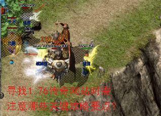 寻找1.76传奇网站时需注意哪些关键攻略要点? 寻找1.76传奇网站时需注意哪些关键攻略要点?