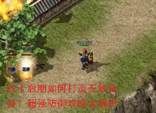 战士后期如何打造无敌金身?超强防御攻略全解析 战士后期如何打造无敌金身?超强防御攻略全解析