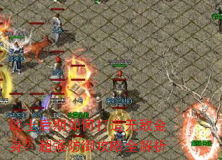 战士后期如何打造无敌金身?超强防御攻略全解析 战士后期如何打造无敌金身?超强防御攻略全解析