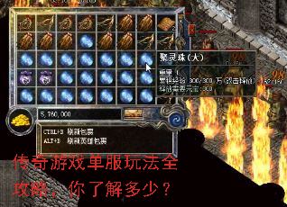 传奇游戏单服玩法全攻略,你了解多少? 传奇游戏单服玩法全攻略,你了解多少?