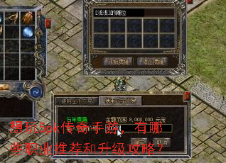 想玩5pk传奇手游,有哪些职业推荐和升级攻略? 想玩5pk传奇手游,有哪些职业推荐和升级攻略?