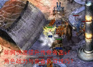 如何快速提升传奇合击sf角色战力与装备获取技巧? 如何快速提升传奇合击sf角色战力与装备获取技巧?