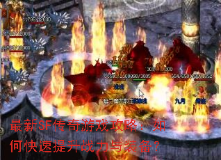 最新SF传奇游戏攻略:如何快速提升战力与装备? 最新SF传奇游戏攻略:如何快速提升战力与装备?