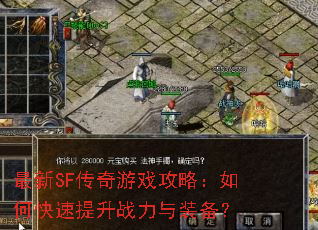 最新SF传奇游戏攻略:如何快速提升战力与装备? 最新SF传奇游戏攻略:如何快速提升战力与装备?