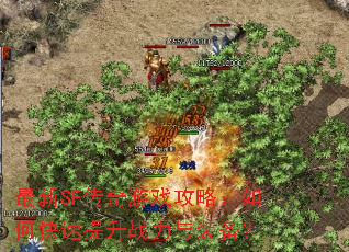 最新SF传奇游戏攻略:如何快速提升战力与装备? 最新SF传奇游戏攻略:如何快速提升战力与装备?