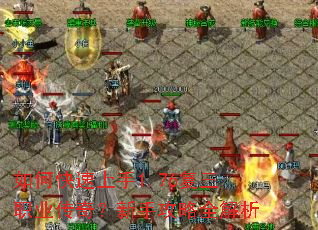 如何快速上手1.76复三职业传奇?新手攻略全解析 如何快速上手1.76复三职业传奇?新手攻略全解析