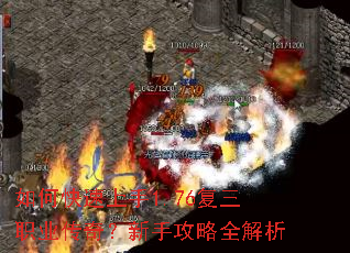 如何快速上手1.76复三职业传奇?新手攻略全解析 如何快速上手1.76复三职业传奇?新手攻略全解析