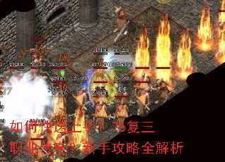 如何快速上手1.76复三职业传奇?新手攻略全解析 如何快速上手1.76复三职业传奇?新手攻略全解析