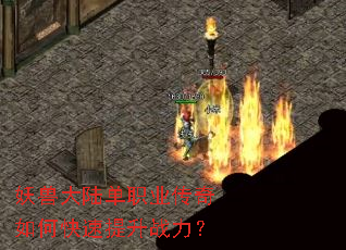 妖兽大陆单职业传奇如何快速提升战力? 妖兽大陆单职业传奇如何快速提升战力?