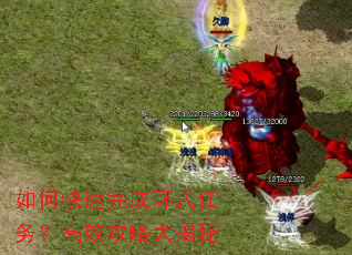 如何快速完成环式任务?高效攻略大揭秘 如何快速完成环式任务?高效攻略大揭秘