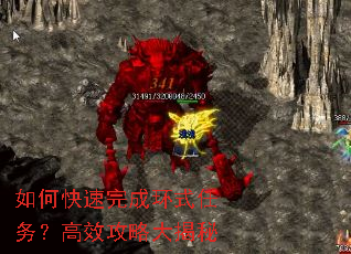 如何快速完成环式任务?高效攻略大揭秘 如何快速完成环式任务?高效攻略大揭秘