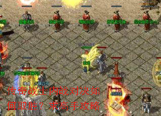 传奇战士内战对决如何取胜?求高手攻略 传奇战士内战对决如何取胜?求高手攻略