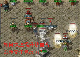 如何快速提升热血合击传奇角色战力? 如何快速提升热血合击传奇角色战力?