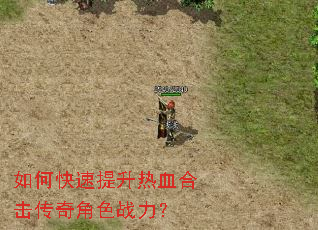 如何快速提升热血合击传奇角色战力? 如何快速提升热血合击传奇角色战力?