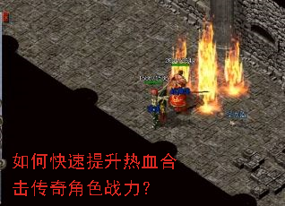 如何快速提升热血合击传奇角色战力? 如何快速提升热血合击传奇角色战力?