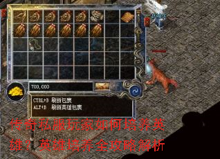 传奇私服玩家如何培养英雄?英雄培养全攻略解析 传奇私服玩家如何培养英雄?英雄培养全攻略解析