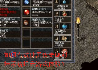 如何有效使用传奇GK封挂系统提升游戏体验? 如何有效使用传奇GK封挂系统提升游戏体验?