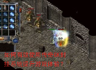 如何有效使用传奇GK封挂系统提升游戏体验? 如何有效使用传奇GK封挂系统提升游戏体验?