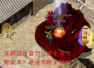 如何征服富力丹麦小镇传奇副本?最强攻略全解析 如何征服富力丹麦小镇传奇副本?最强攻略全解析