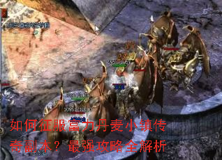 如何征服富力丹麦小镇传奇副本?最强攻略全解析 如何征服富力丹麦小镇传奇副本?最强攻略全解析