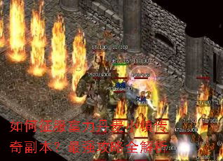 如何征服富力丹麦小镇传奇副本?最强攻略全解析 如何征服富力丹麦小镇传奇副本?最强攻略全解析