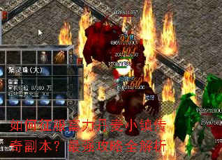 如何征服富力丹麦小镇传奇副本?最强攻略全解析 如何征服富力丹麦小镇传奇副本?最强攻略全解析