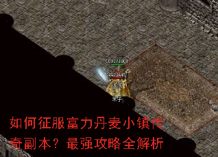 如何征服富力丹麦小镇传奇副本?最强攻略全解析 如何征服富力丹麦小镇传奇副本?最强攻略全解析
