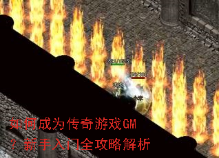 如何成为传奇游戏GM?新手入门全攻略解析 如何成为传奇游戏GM?新手入门全攻略解析