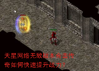 天星网络无敌版本合击传奇如何快速提升战力? 天星网络无敌版本合击传奇如何快速提升战力?