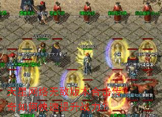 天星网络无敌版本合击传奇如何快速提升战力? 天星网络无敌版本合击传奇如何快速提升战力?