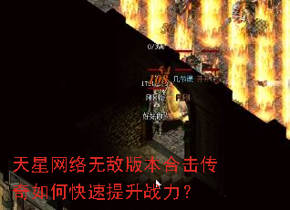 天星网络无敌版本合击传奇如何快速提升战力? 天星网络无敌版本合击传奇如何快速提升战力?