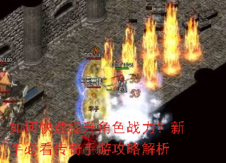 如何快速提升角色战力?新手必看传奇手游攻略解析 如何快速提升角色战力?新手必看传奇手游攻略解析