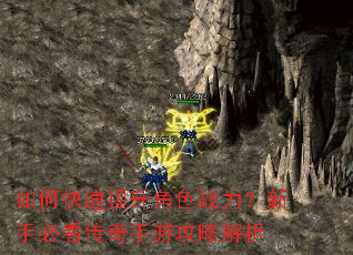 如何快速提升角色战力?新手必看传奇手游攻略解析 如何快速提升角色战力?新手必看传奇手游攻略解析