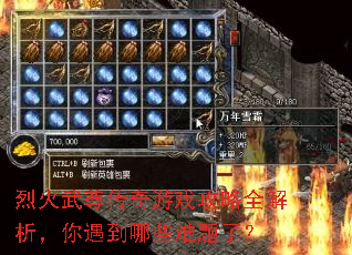 烈火武尊传奇游戏攻略全解析,你遇到哪些难题了? 烈火武尊传奇游戏攻略全解析,你遇到哪些难题了?