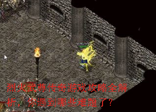 烈火武尊传奇游戏攻略全解析,你遇到哪些难题了? 烈火武尊传奇游戏攻略全解析,你遇到哪些难题了?