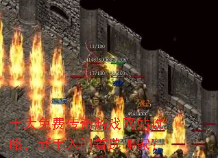 十大免费传奇游戏网站攻略,新手入门首选哪家? 十大免费传奇游戏网站攻略,新手入门首选哪家?
