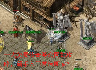 十大免费传奇游戏网站攻略,新手入门首选哪家? 十大免费传奇游戏网站攻略,新手入门首选哪家?
