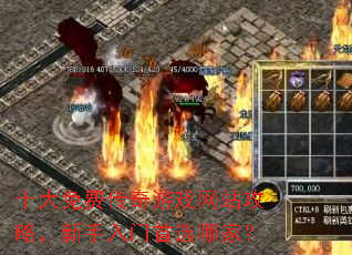 十大免费传奇游戏网站攻略,新手入门首选哪家? 十大免费传奇游戏网站攻略,新手入门首选哪家?
