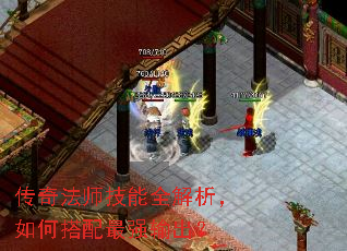 传奇法师技能全解析,如何搭配最强输出? 传奇法师技能全解析,如何搭配最强输出?