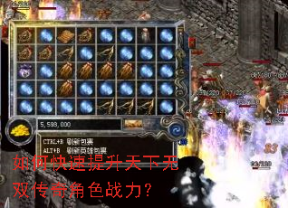 如何快速提升天下无双传奇角色战力? 如何快速提升天下无双传奇角色战力?