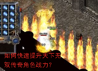 如何快速提升天下无双传奇角色战力? 如何快速提升天下无双传奇角色战力?