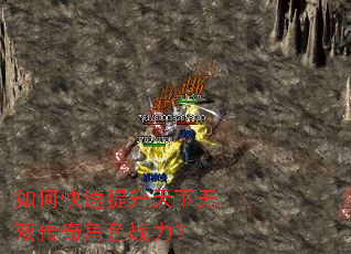 如何快速提升天下无双传奇角色战力? 如何快速提升天下无双传奇角色战力?