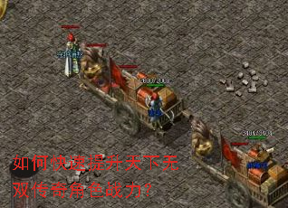 如何快速提升天下无双传奇角色战力? 如何快速提升天下无双传奇角色战力?