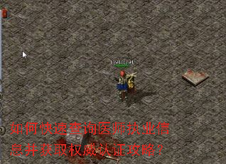 如何快速查询医师执业信息并获取权威认证攻略? 如何快速查询医师执业信息并获取权威认证攻略?
